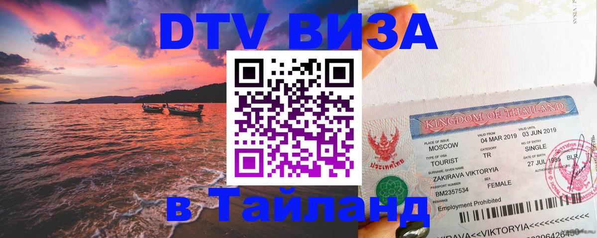 Виза ДТВ на 5 лет в Тайланд 